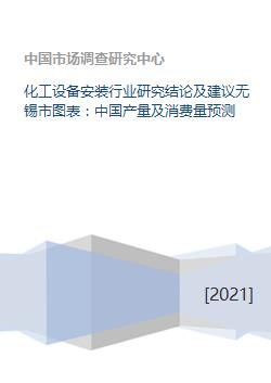 化工设备安装行业研究结论及建议无锡市图表 中国产量及消费量预测